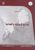بنديتو كروتشه والجمالية
