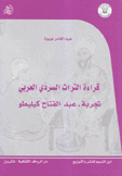 قراءة التراث السردي العربي تجربة عبد الفتاح كيليطو