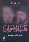 قلب الإخوان محاكم تفتيش الجماعة