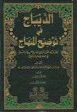 الديباج في توضيح المنهاج 2/1