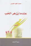 عندما يزهر الحب