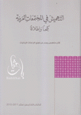 التهميش في المجتمعات العربية كبحا وإطلاقا