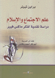 علم الإجتماع والإسلام دراسة نقدية لفكر ماكس فيبر