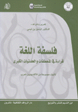 فلسفة اللغة قراءة في المنعطفات والحدثيات الكبرى