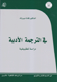 في الترجمة الأدبية دراسة تطبيقية