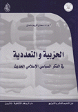 الحزبية والتعددية في الفكر السياسي الإسلامي الحديث