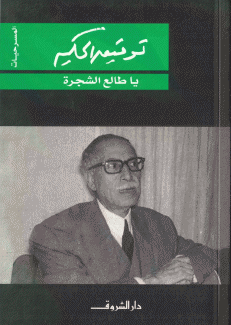يا طالع الشجرة