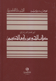 كتاب الجمع بين رأيي الحكيمين