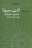 إبن سينا حضوره الفكري بعد ألف عام