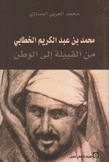 محمد بن عبد الكريم الخطابي من القبيلة إلى الوطن