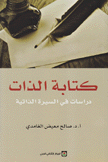 كتابة الذات