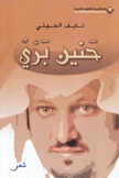 حنين بري