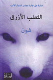 الثعلب الأزرق