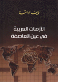 الأزمات العربية في عين العاصفة