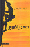 دعهم يتذمرون