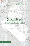 دور الشيعة في تطور العراق السياسي الحديث