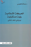 الحركة الإسلامية رؤية مستقبلية