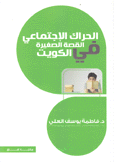 الحراك الإجتماعي في القصة الصغيرة في الكويت
