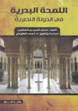 اللمحة البدرية في الدولة النصرية