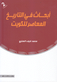 أبحاث في التاريخ المعاصر للكويت