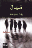 ميال رجال بباب القبو