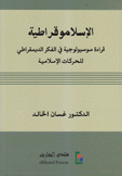 الإسلاموقراطية قراءة سوسيولوجية في الفكر الديمقراطي للحركات الإسلامية