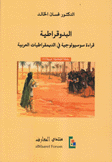 البدوقراطية قراءة سوسيولوجية في الديمقراطيات العربية