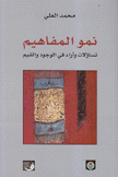 نمو المفاهيم