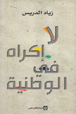 لا إكراه في الوطنية