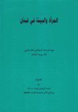 المرأة والبيئة في لبنان