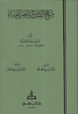 منهج الثقات في تراجم القضاة