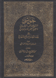 حواشي الشيخ عبد الحميد الشرواني والشيخ أحمد بن قاسم العبادي على نحفة المحتاج بشرح المنهاج 10/1