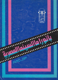 بانوراما السينما المصرية 1983 - 1985