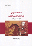 الخطاب السردي في الشعر العربي القديم