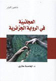 العجائبية في الرواية الجزائرية