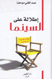 إطلالة على السينما