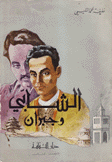 الشابي وجبران