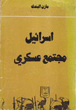إسرائيل مجتمع عسكري