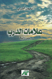 علامات الدرب
