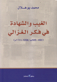 الغيب والشهادة في فكر الغزالي 450-505 هـ / 1058-1111 م