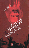 تجاوز الماركسية إلى النظرية النقدية