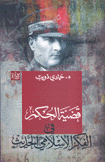 قضية الحكم في الفكر الإسلامي الحديث
