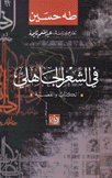 في الشعر الجاهلي الكتاب والقضية