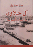 آل حلاوي تاريخ وأصالة