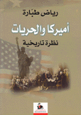 أميركا والحريات نظرة تاريخية
