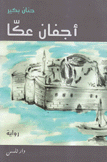أجفان عكا