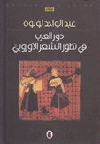 دور العرب في تطور الشعر الأوروبي