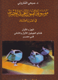 موسوعة الفنون الجميلة المصرية في القرن العشرين 1 فنانو الجيلين الأول والثاني في مصر