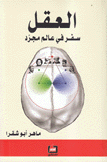 العقل سفر في عالم مجرد