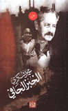 الخبز الحافي